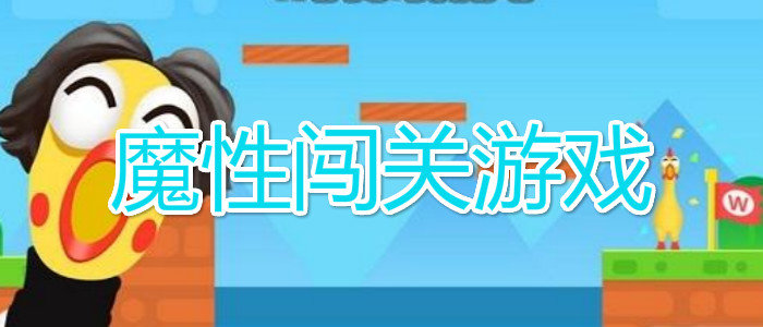 魔性闯关游戏