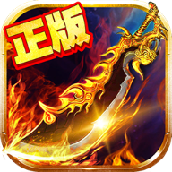 烈火斩复古传奇