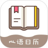 心语日历app
