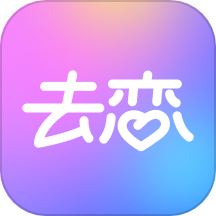 去恋最新版