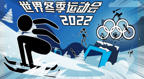 世界冬季运动会2025游戏 1