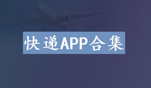 快递APP合集