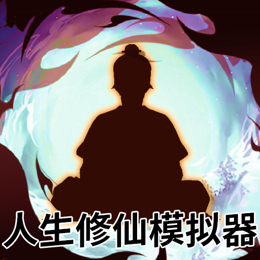 人生修仙模拟器版