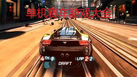 单机赛车游戏大全
