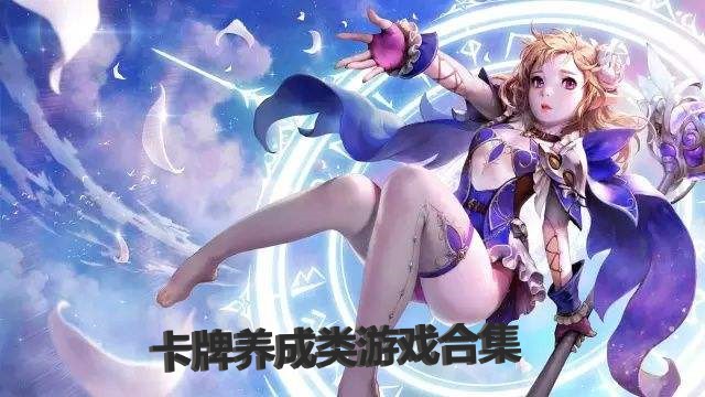 卡牌养成类游戏