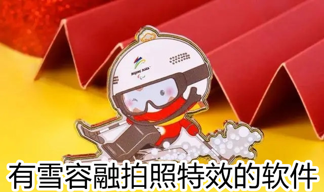 有雪容融拍照特效的软件