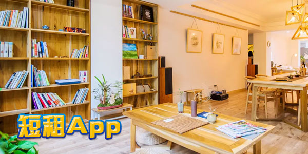 短租APP大全