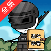 火柴人逃亡日记总集篇游戏