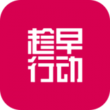 趁早行动app