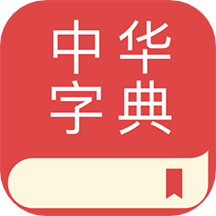 中华字典手机版