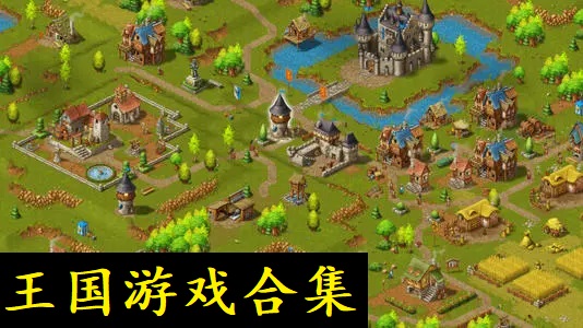 王国游戏合集
