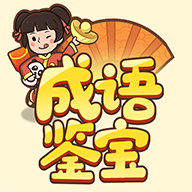 成语鉴宝红包版 1.0.1