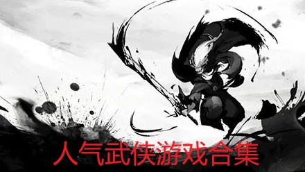 人气武侠游戏合集