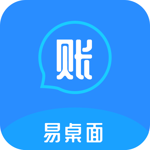 易桌面账本app