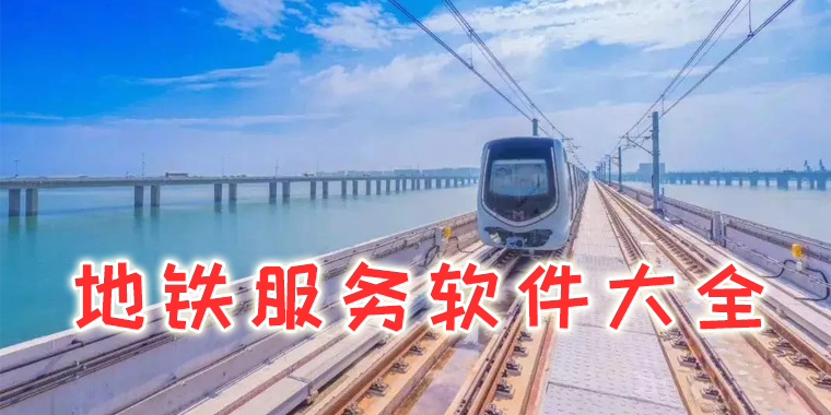 地铁服务大全APP