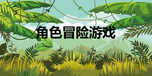 角色冒险游戏