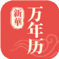 新华万年历app