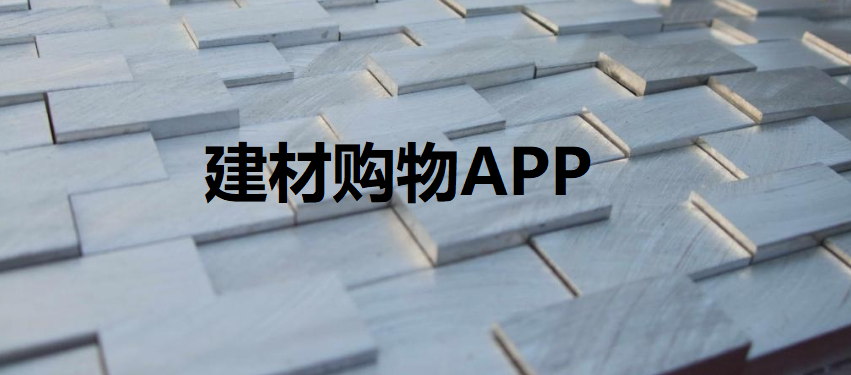 建材购物APP