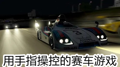 用手指操控的赛车游戏