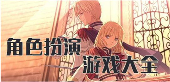 角色扮演游戏大全