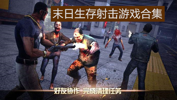 末日生存射击游戏合集