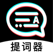 掌上提词器APP