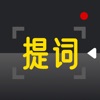 提词器专家app
