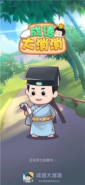 成语大消消 1
