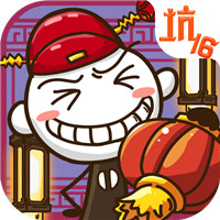 史上最坑爹的游戏16游戏
