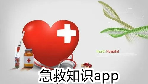 急救知识app推荐