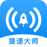 WiFi提速大师app
