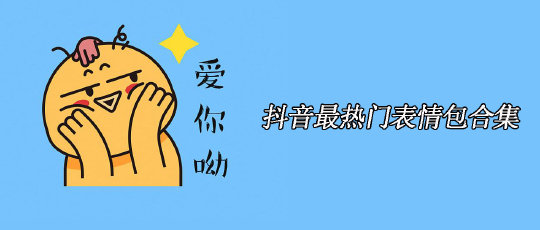 抖音热门表情包合集