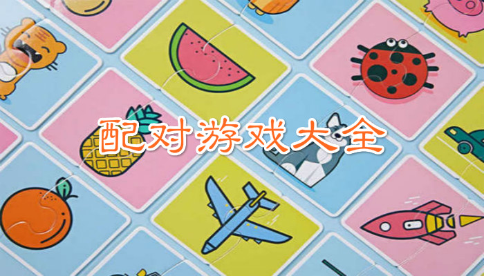 配对游戏