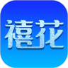 禧花生活APP