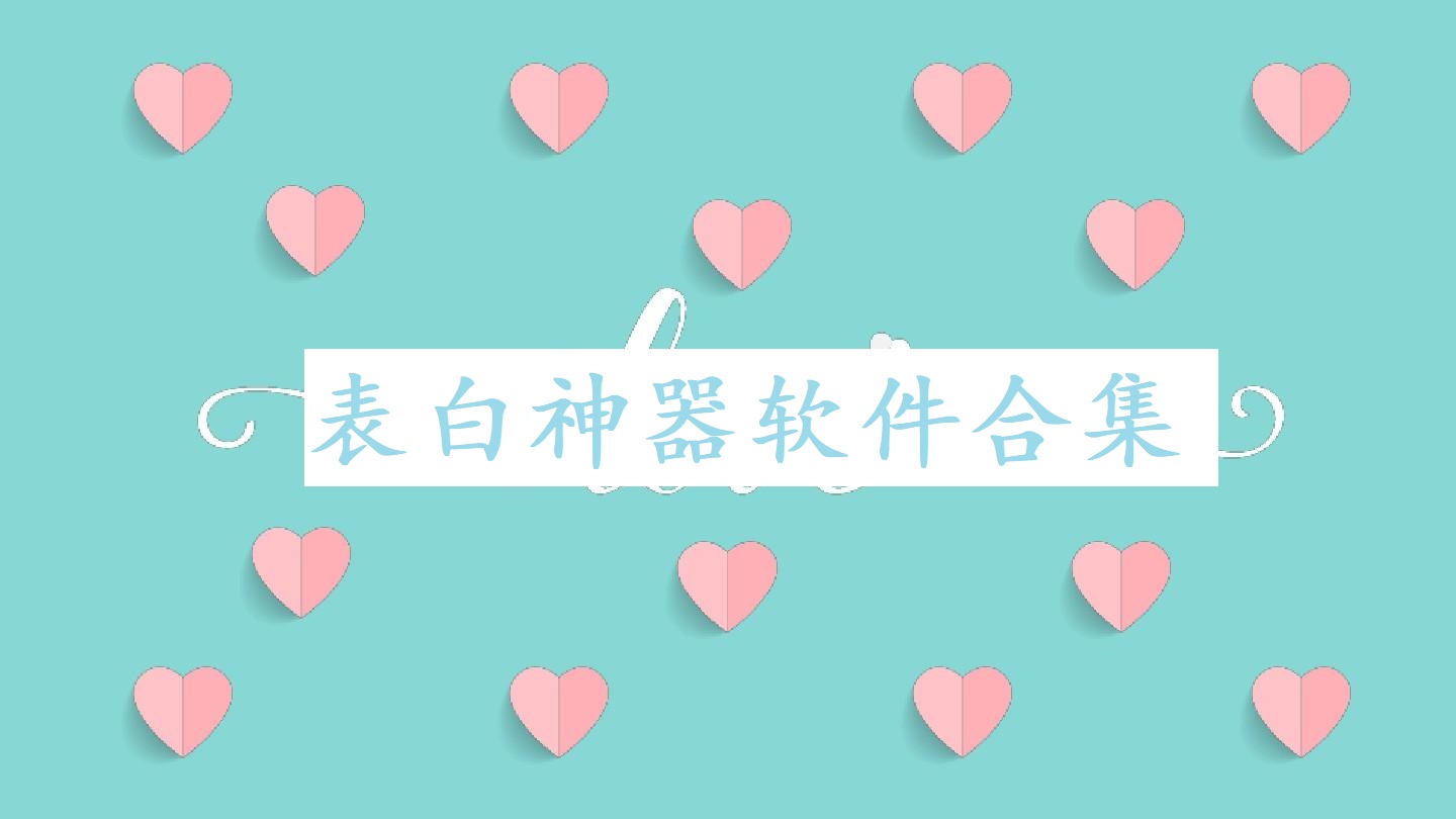 表白神器软件合集