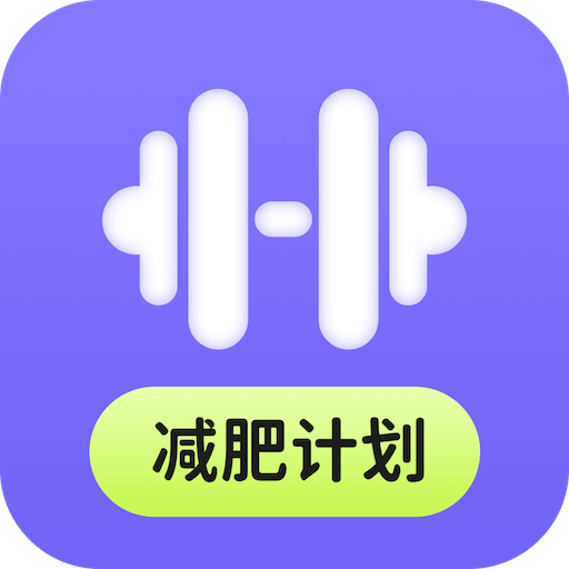 AI减肥计划