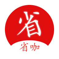 省咖APP