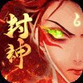封神策大圣降临手游