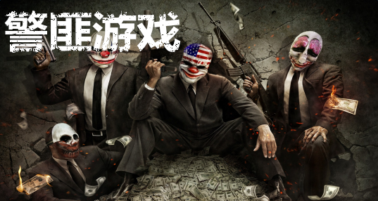 警匪游戏大全