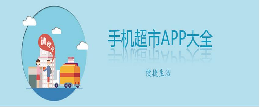 手机超市APP