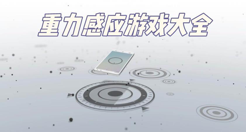 重力感应游戏