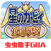 星之卡比：镜之迷宫中文版