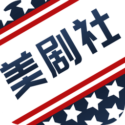 美剧社app