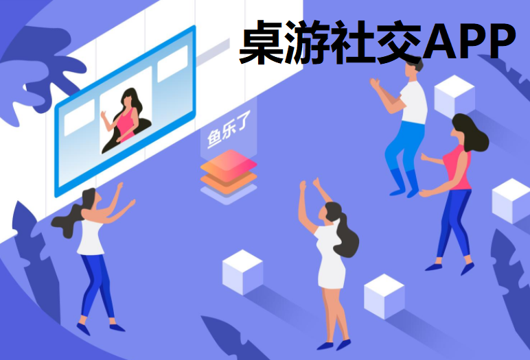桌游社交APP