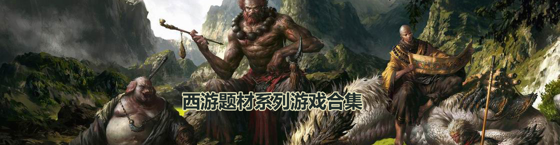 西游系列游戏