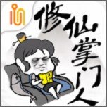 修仙掌门人版