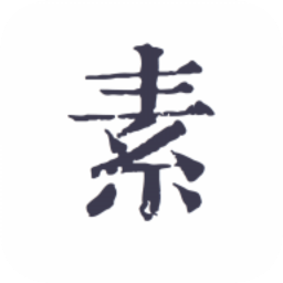 素记日记官方版