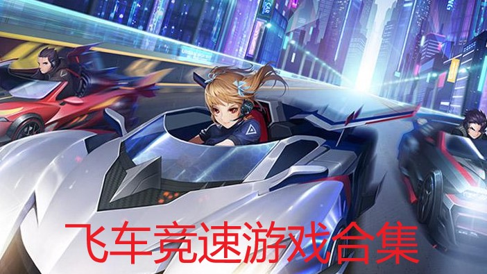 ​飞车竞速游戏合集
