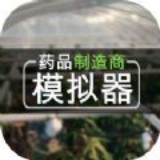 药品制造商模拟器游戏