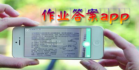 可以直接搜到作业答案的软件